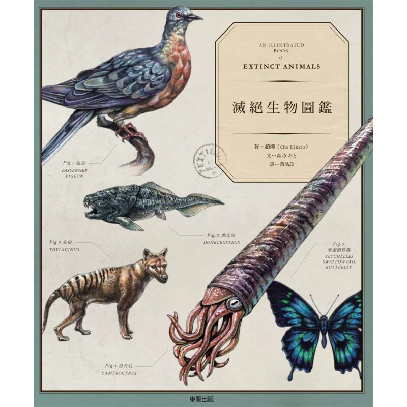 预订台版 灭绝生物图鉴 赵烨Cho Hikaru69种灭绝生物10种濒危物种化石灭
