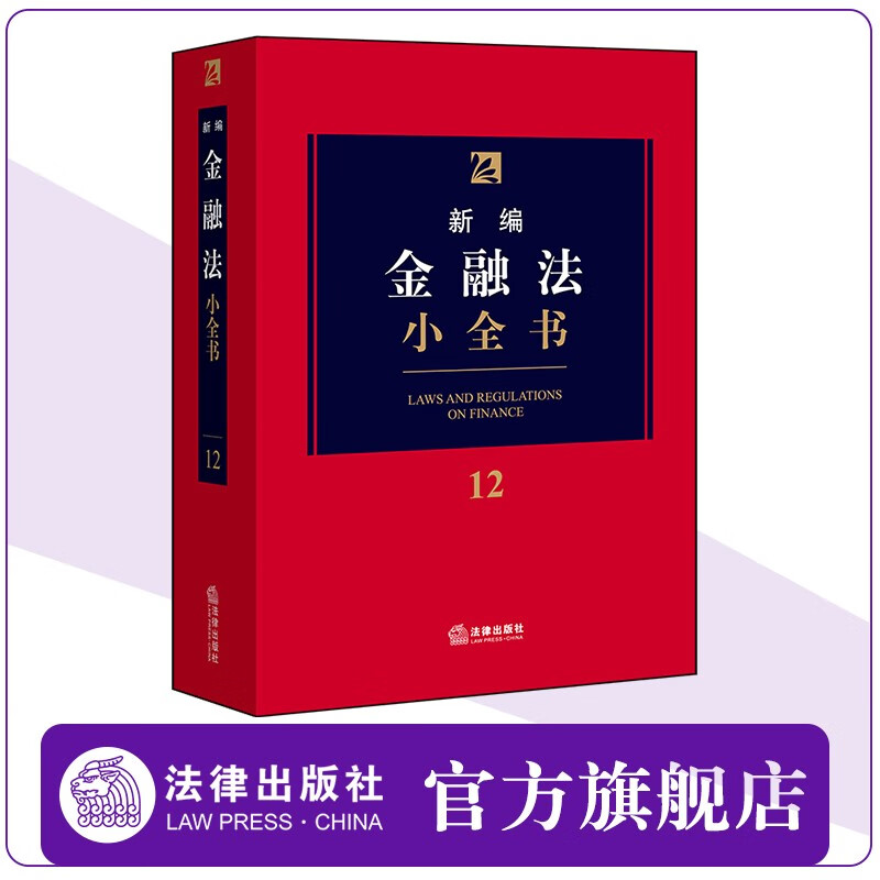 正版 2020年新版 新编金融法小全书12 银行业监管中央银行商业银行法律法规部门规章司法解释规范