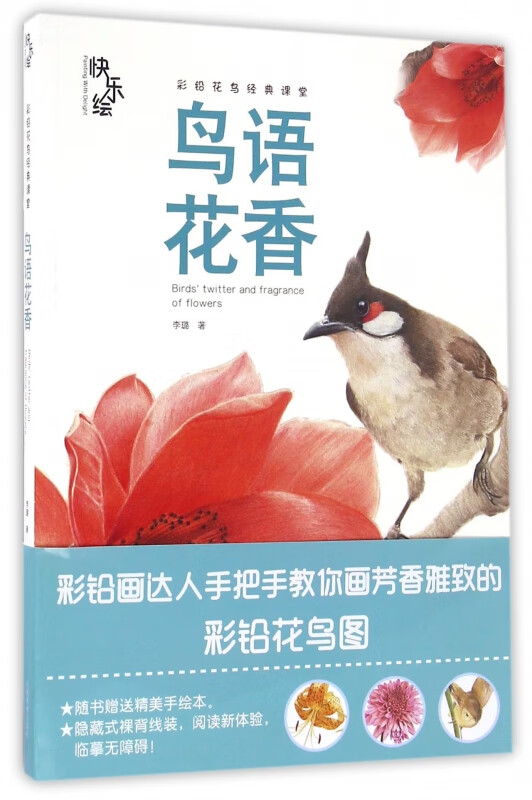 鸟语花香/快乐绘