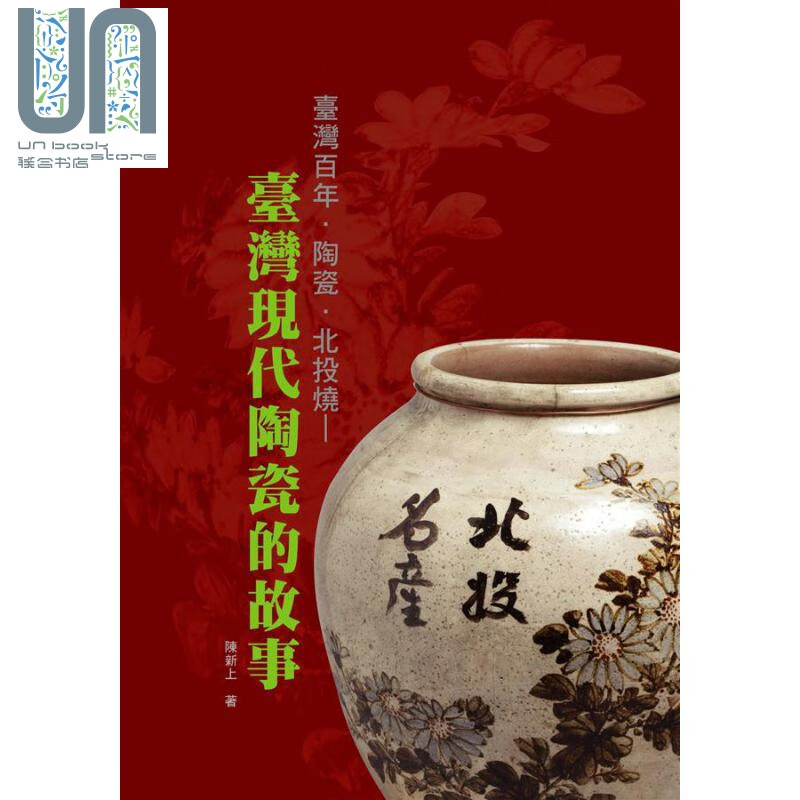 台湾百年 陶瓷 北投烧 台湾现代陶瓷的故事 港台原版 陈新上 博扬文化