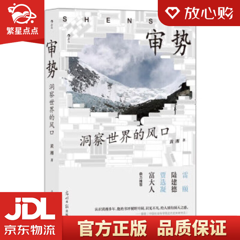 【官方正版】审势:洞察世界的风口 世界正面临百年未有之大变局 生逢