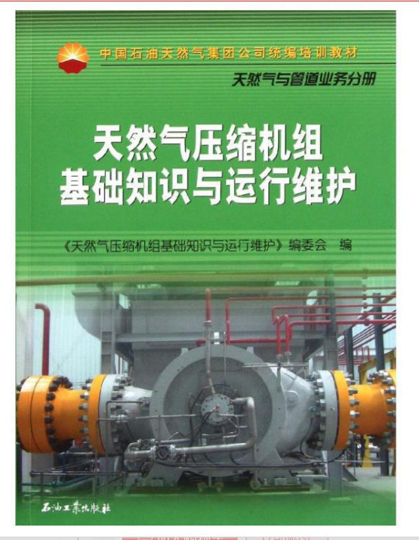 天然气压缩机组基础知识与运行维护