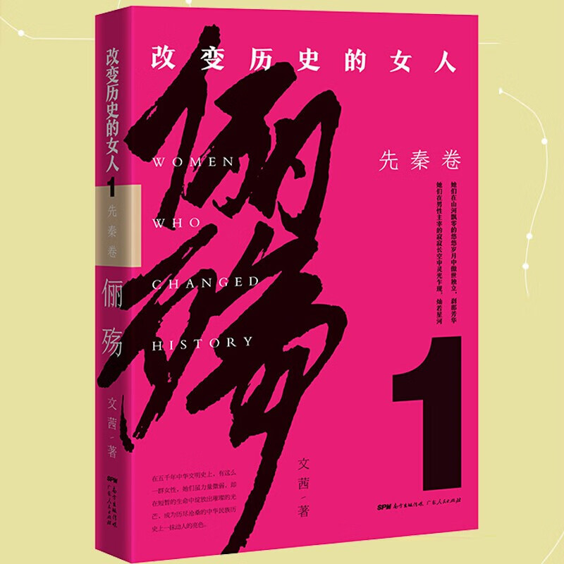 1 先秦卷 文茜 妺喜,妇好,妲己,褒姒,夏姬,钟无盐 俪殇 改变历史