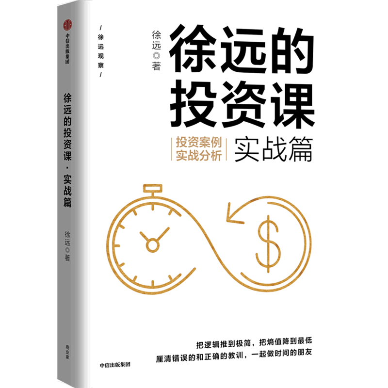 徐远的投资课(实战篇投资案例实战分析)