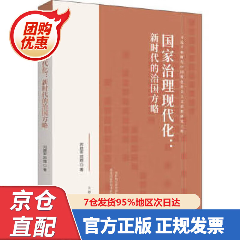 【新书正版】国家治理现代化 978720866479 刘建军,邓理 著 上海人民出版社