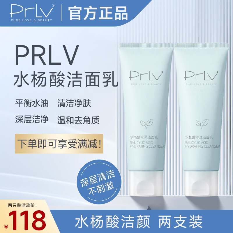 PRLV洗面奶保湿温和清洁毛孔氨基酸洁面乳 水杨酸型--深层清洁*2支装