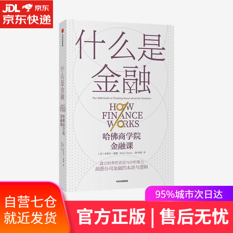【新华书店】什么是金融 米希尔·德赛 中信出版集团