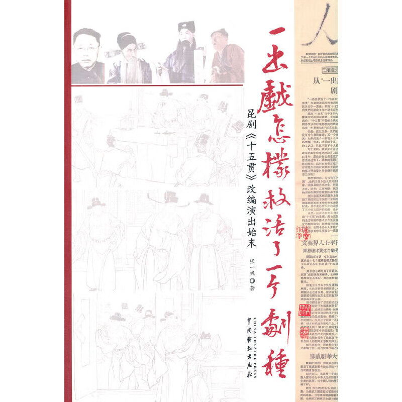 一出戏怎样救活了一个剧种----昆剧《十五贯》改编演出始末