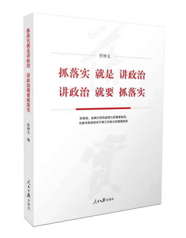 抓落实就是讲政治讲政治就要抓落实
