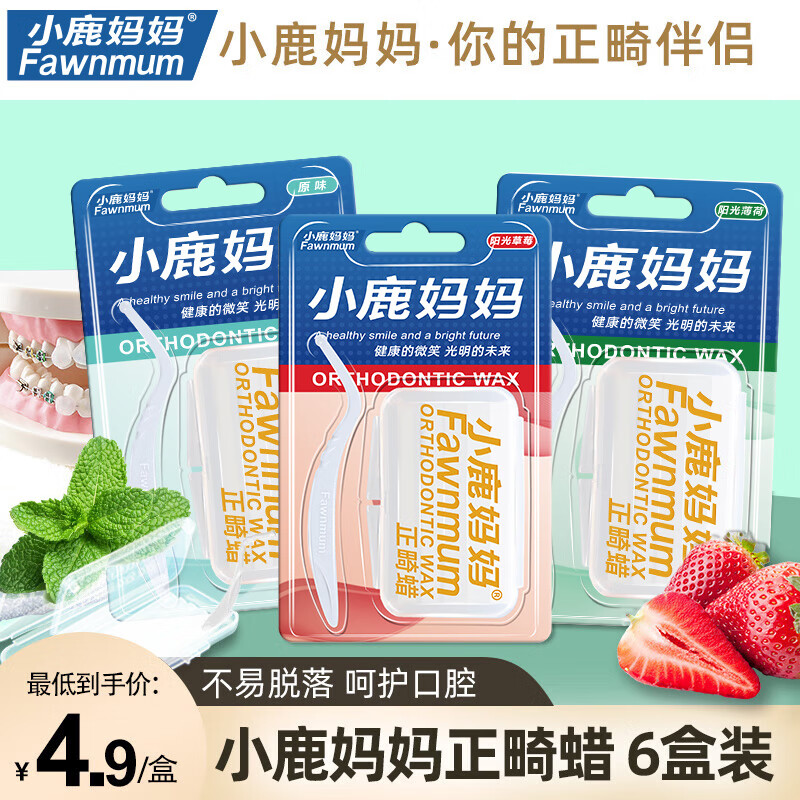 小鹿妈妈 正畸保护蜡6盒牙套正畸蜡 多种口味保护黏膜不易脱落防磨嘴蜡属于什么档次？