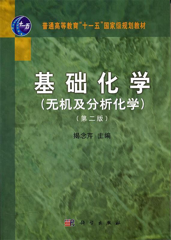 基础化学【正版图书,放心购买】