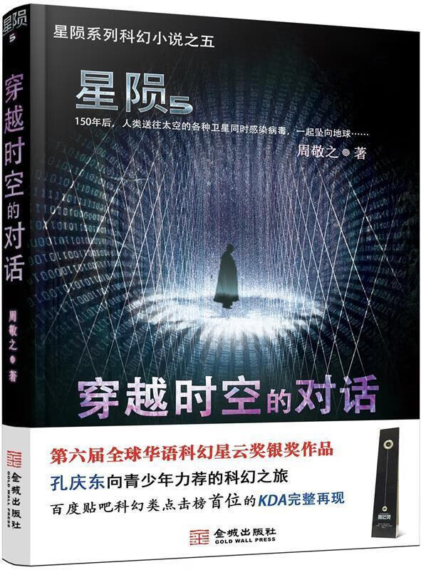 星陨 周敬之 著 9787515513447【正版图书】