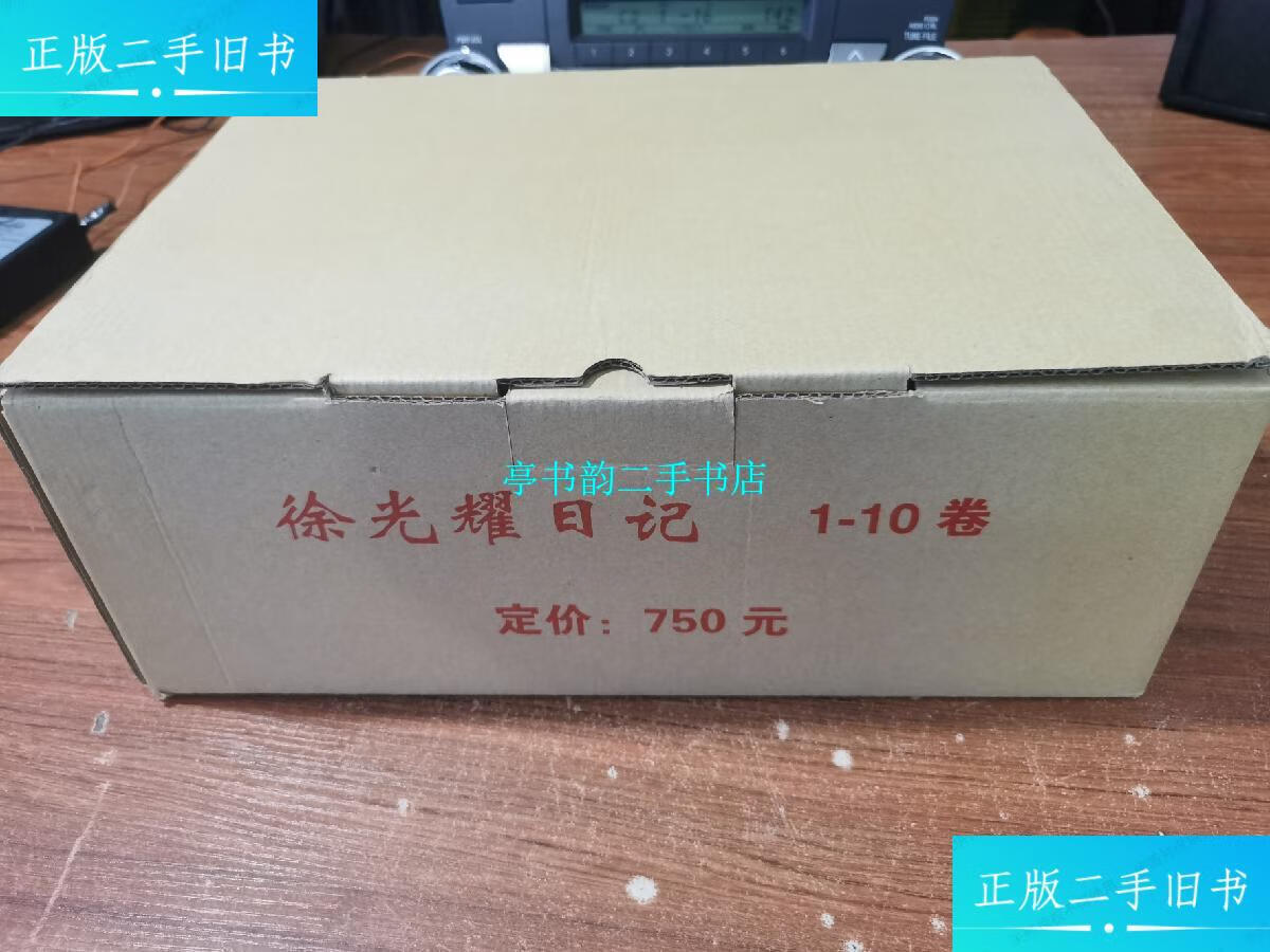 【二手9成新】包邮全新价徐光耀日记全十册河北教育出版社 /徐光耀