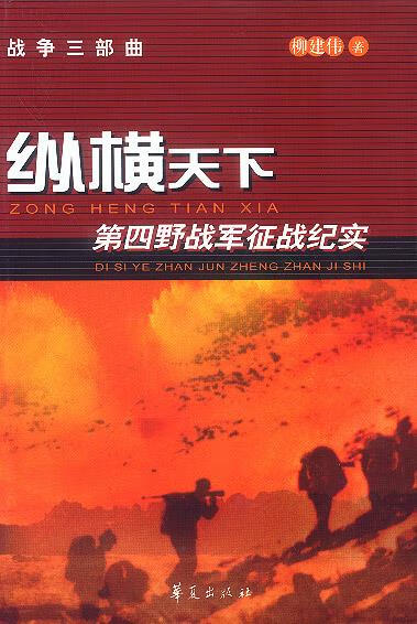 纵横天下:第四野战军征战纪实 王革非 著 华夏出版社