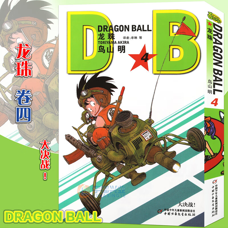 现货 七龙珠漫画龙珠漫画4 大决战!第4