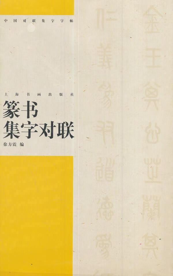 徐方震上海书画出版社书法