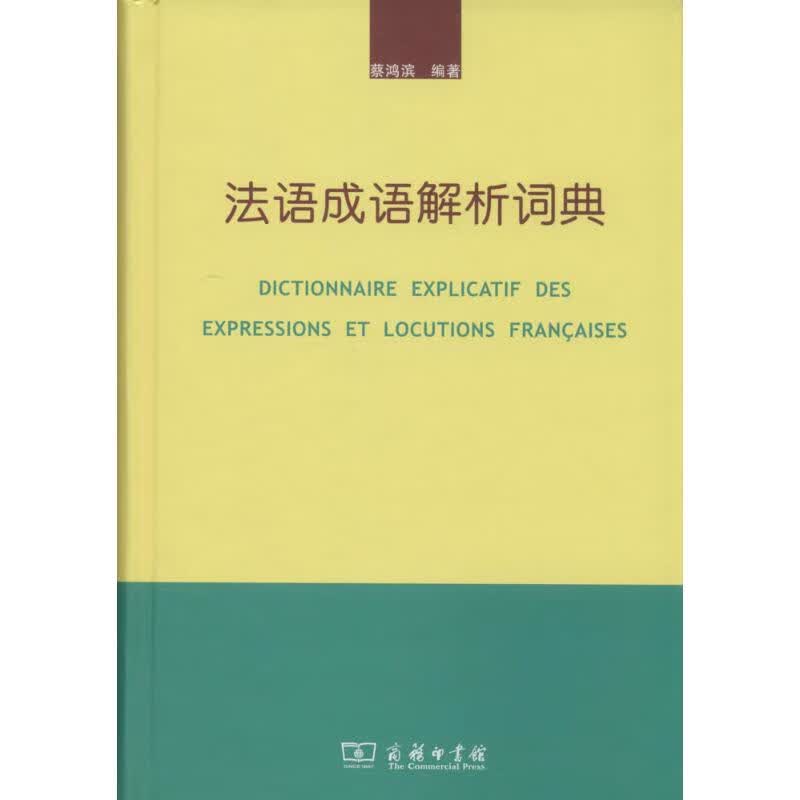新华书店 正版 法语成语解析词典 蔡鸿滨 其它语种工具书 新华书店正版全新 速发