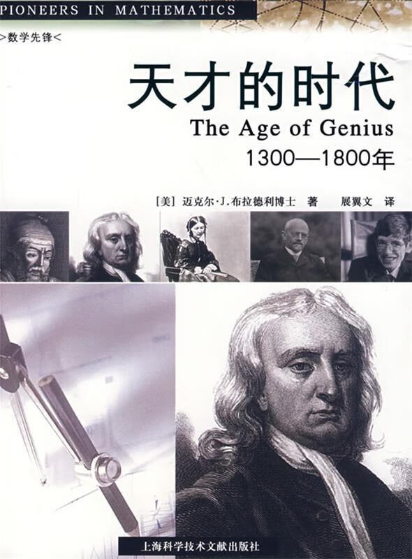 天才的时代:1300——1800年【正版好书,下单速发】