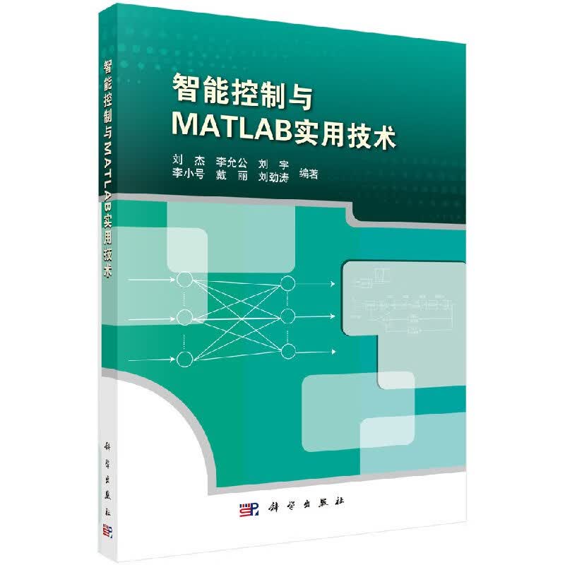 智能控制与MATLAB实用技术科学社直发