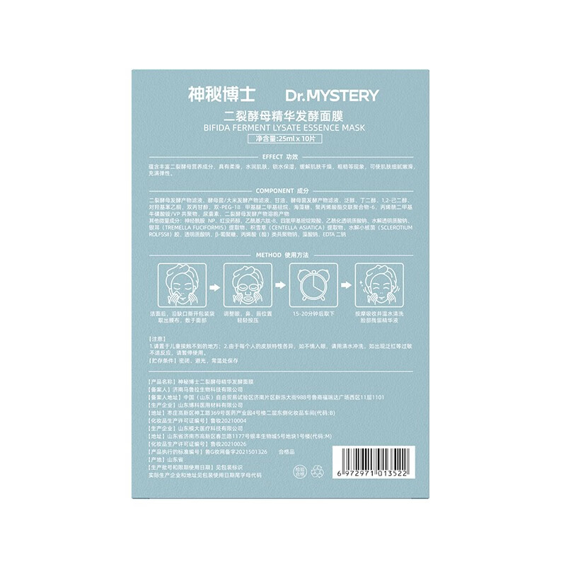 神秘博士（mystey doctor） 【直播专享】二裂酵母发酵精华面膜 修护补水肌面膜学生男女面膜 滋润版发酵面膜
