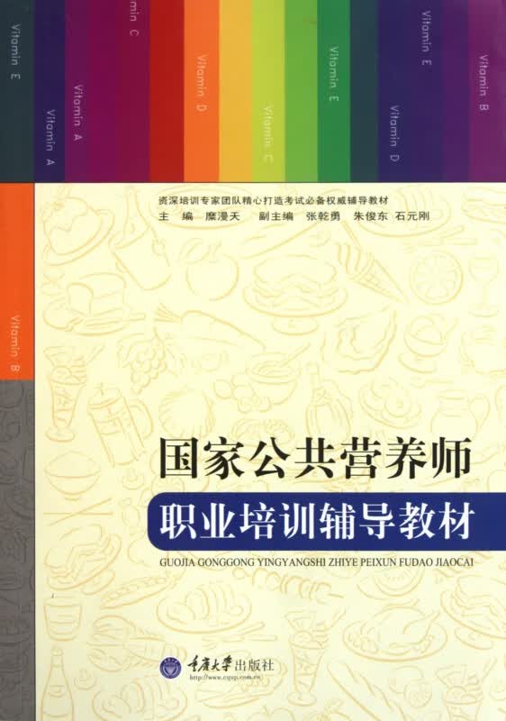 国家公共营养师职业培训辅导教材