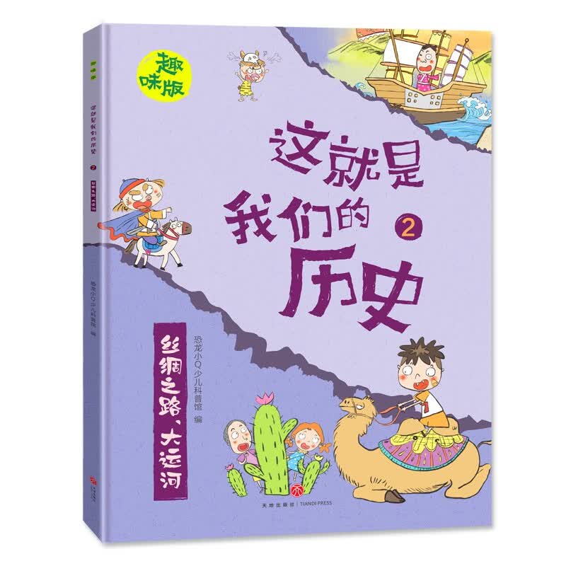 恐龙小Q 这就是我们的历史趣味版 全8册(新版）适合6-14岁儿童启蒙历史图画书详情图