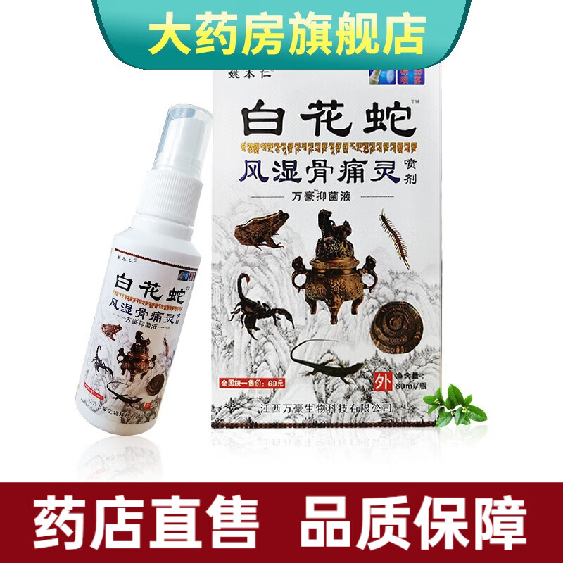 姚本仁 白花蛇风湿骨痛灵喷剂80ml/瓶 3盒