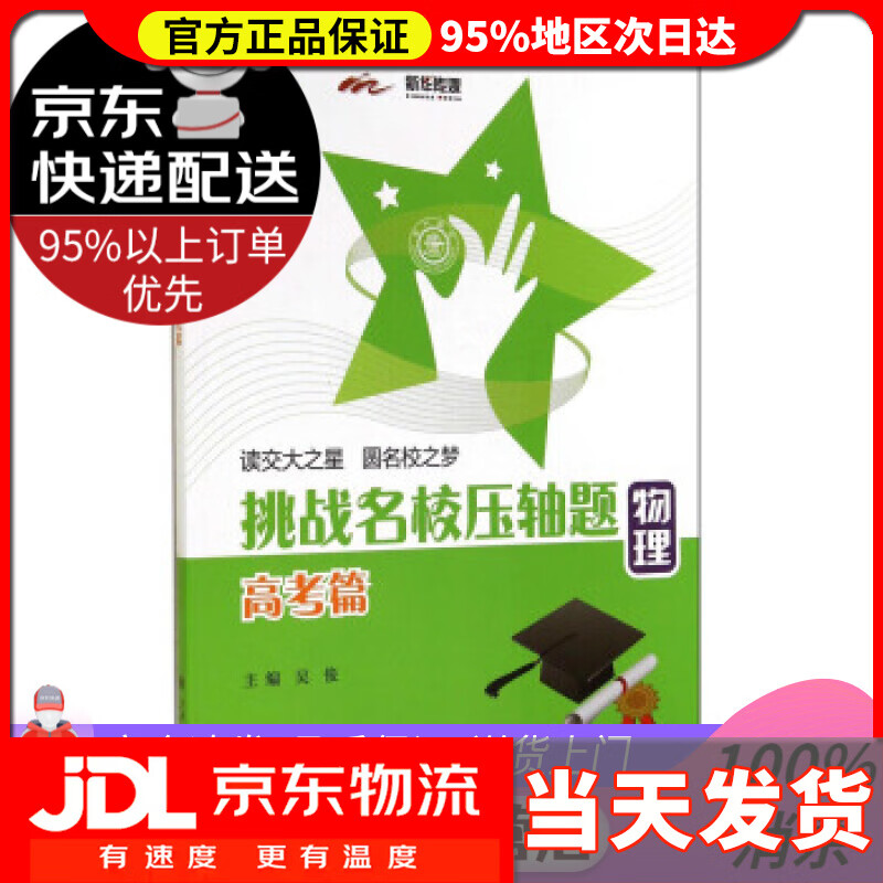【送货上门】挑战名校压轴题·物理（高考篇） 吴俊 上海交通大学出版社 9787313119841