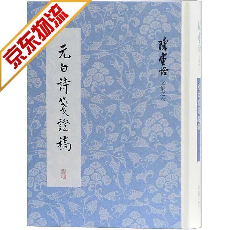 【系列自选】陈寅恪文集 元白诗笺证稿