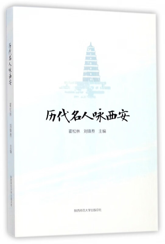 历代名人咏西安