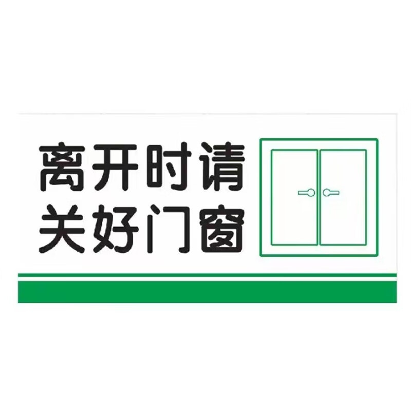 京采无忧 ts-37关好门窗 贴纸 温馨提示牌墙贴
