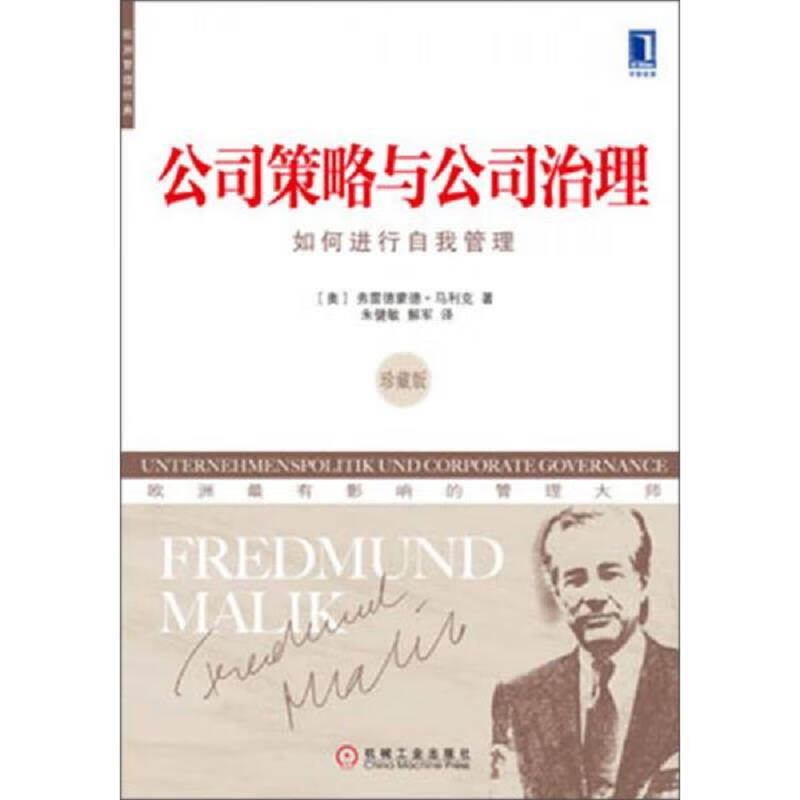 公司策略与公司治理:如何进行自我管理