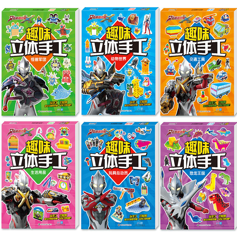 奥特曼小手工 diy制作立体折纸幼儿园3-7岁宝宝手工 奥特曼趣味手工全