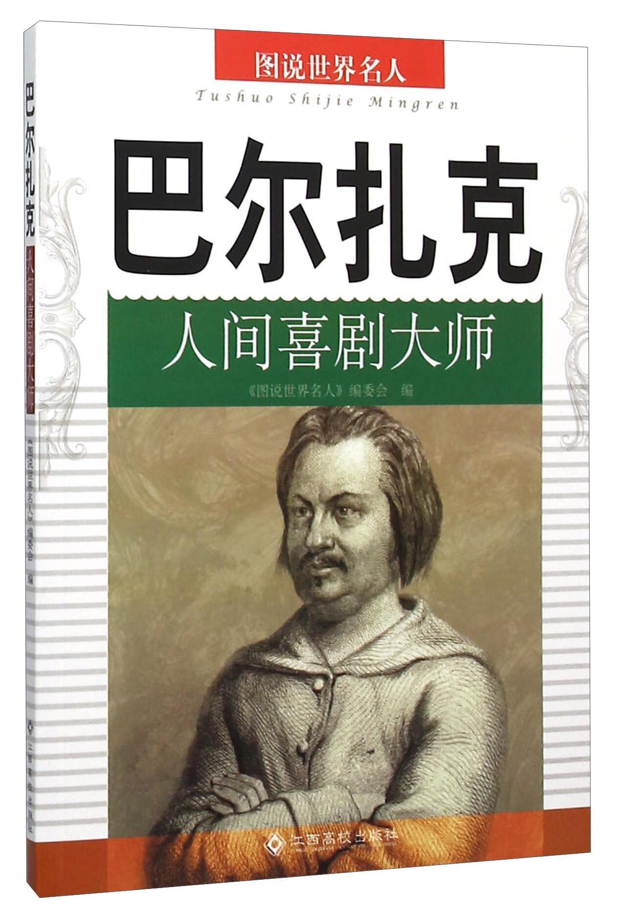 巴尔扎克:人间喜剧大师/《图说世界名人》委会/江西高校出版社/传记