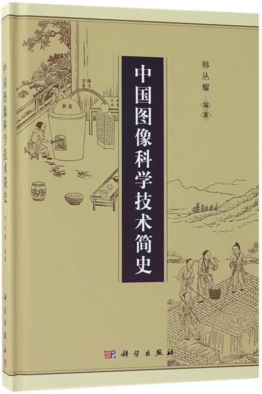 中国图像科学技术简史(精)