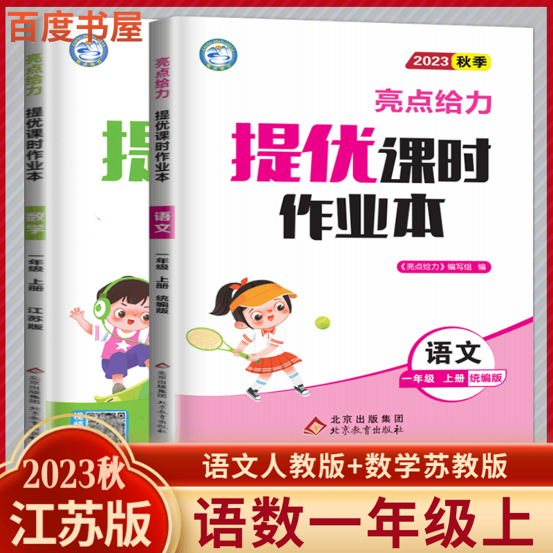 上下册自选】江苏专用2023正版亮点给力提优课时作业本一年级下上语文数学 小学1年级上册下册同步课时单元复习检测训练习册教辅资料 江苏专用-语文数学2本套装上册