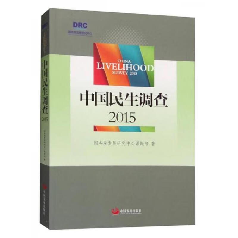 中国民生调查2015