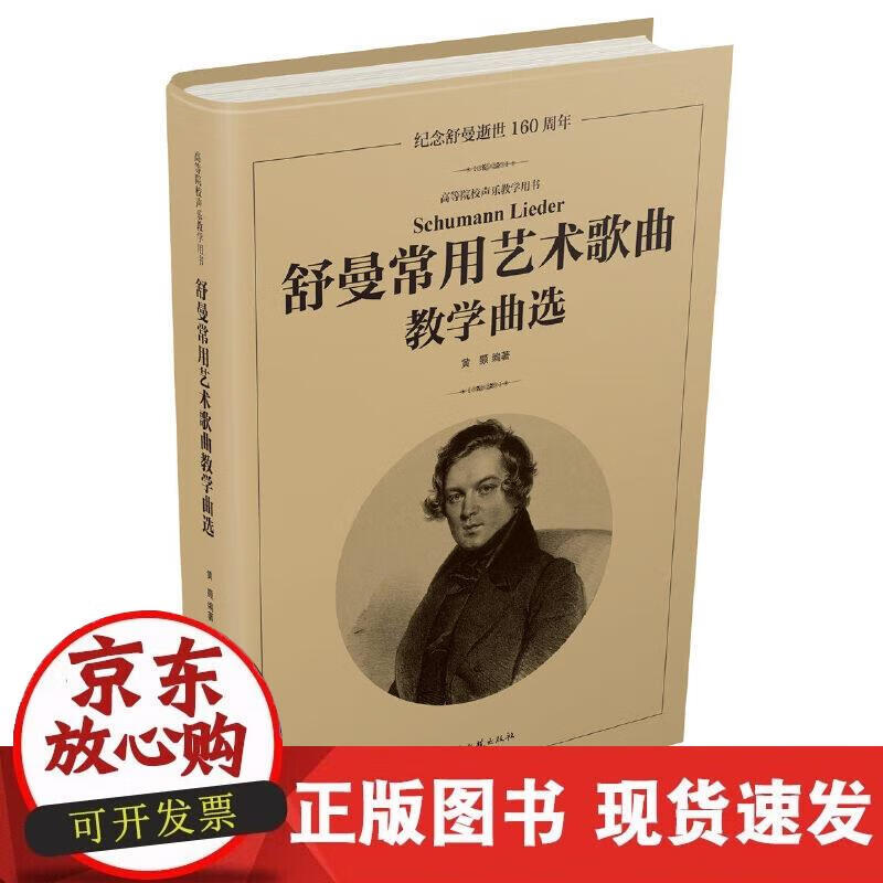 【正版现货】舒曼常用艺术歌曲教学曲选