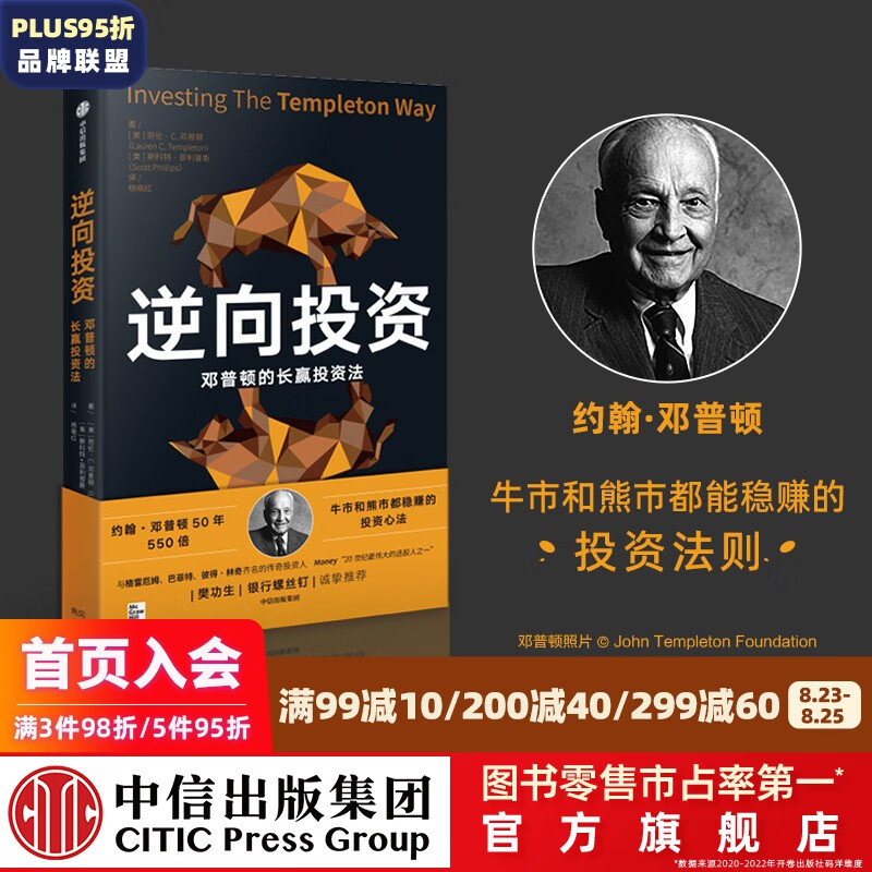 包邮 逆向投资 牛市和熊市都稳赚的长赢投资法 劳伦C邓普顿等著 邓普顿教你逆向投资新版 中信出版社图书 投资书籍