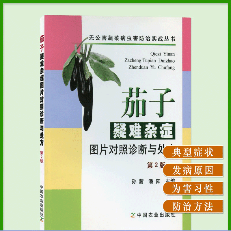 【书茄子疑难杂症图片对照诊断与处方(第2版)无公害蔬菜病虫害