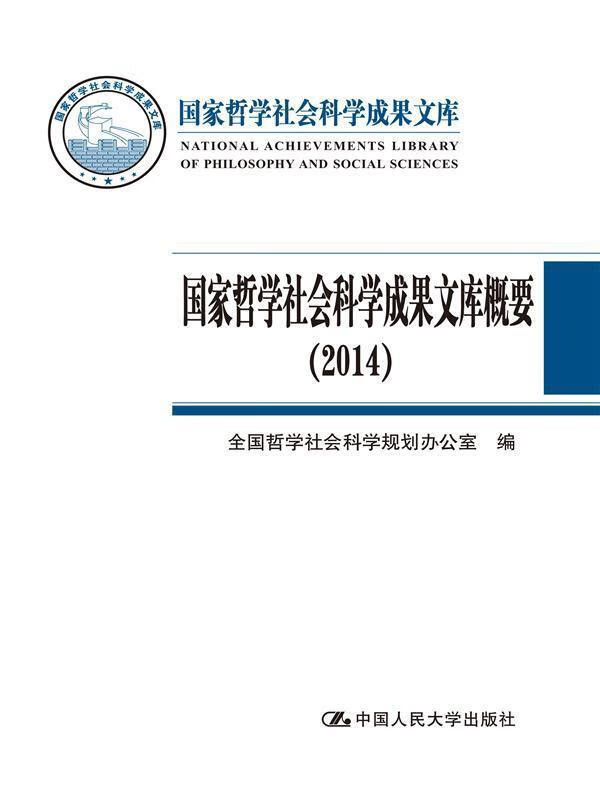 哲学社会科学成果文库概要:2014 全国哲学社会科学规划办公室 社会