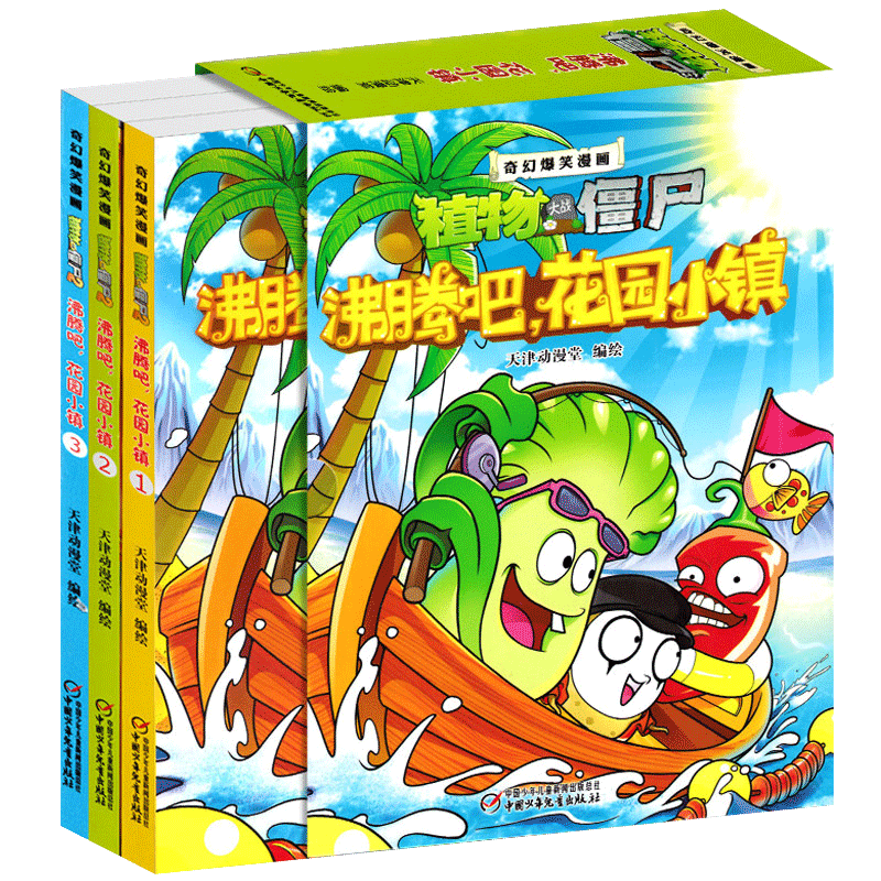 植物大战僵尸2漫画书全集全套21册吉品奇幻爆笑漫画书太阳神庙事件功夫世界之旅戴夫的时空奇妙漂流植物星 沸腾吧，花园小镇03(单册