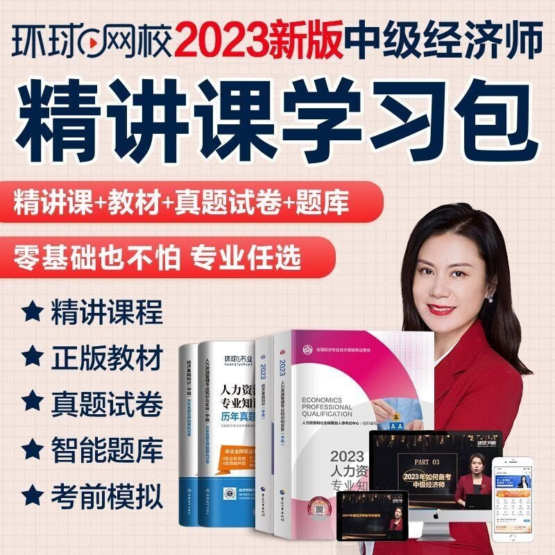 官方教材 中级经济师备考2023年官方教