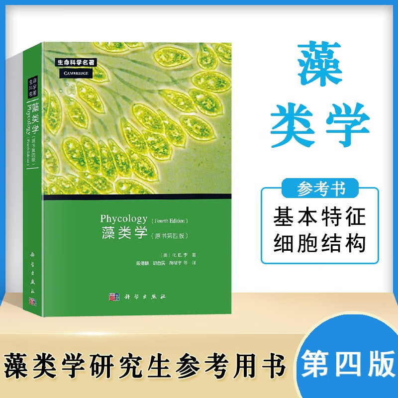 藻类学phycology原书第四版 生物科学读物 藻类基础知识 藻类植物分类