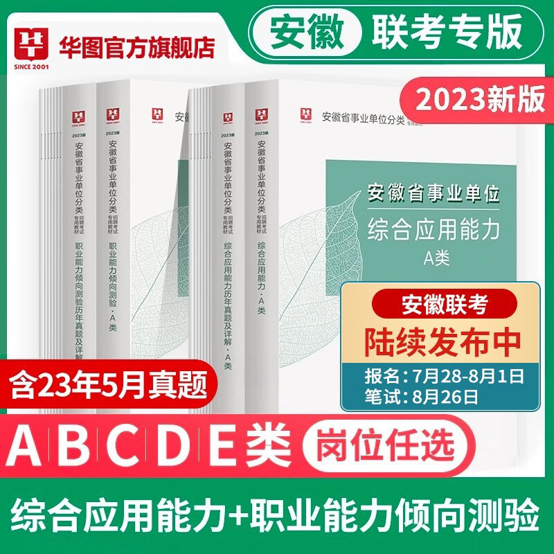 安徽事业单位A类】华图2023版安徽省事业单位考试用书事业编考试2023综合管理a类综合职测教材历年真题4本套宿州市黄山淮南刘安芜湖