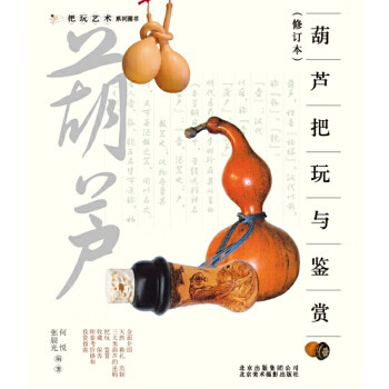 把玩艺术系列：葫芦把玩与鉴赏