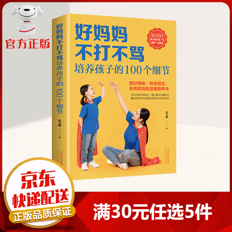 【9.9元特价专区包邮】好妈妈不打不骂培养孩子的100个细节 育儿家教书籍 适合馈赠的书籍增进家庭情感