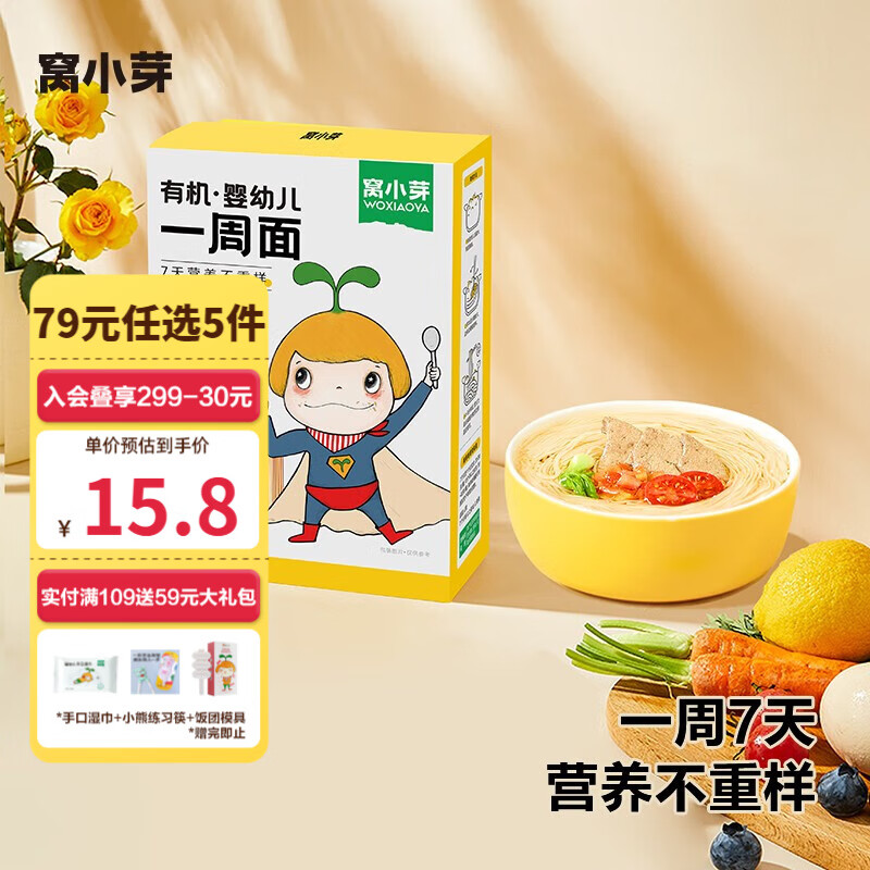 窝小芽米面组合 儿童面条营养主食早餐米粥送宝宝电子辅食谱 有机婴幼儿一周面30g*7/盒怎么看?