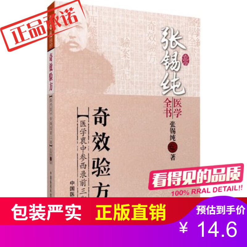 奇效验方(张锡纯医学全书)中国医药科技出