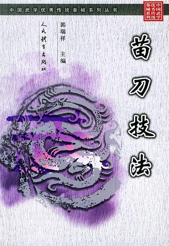 苗刀技法 郭瑞祥 主编 人民体育出版社